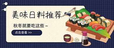 日系美味日料推荐新媒体首图