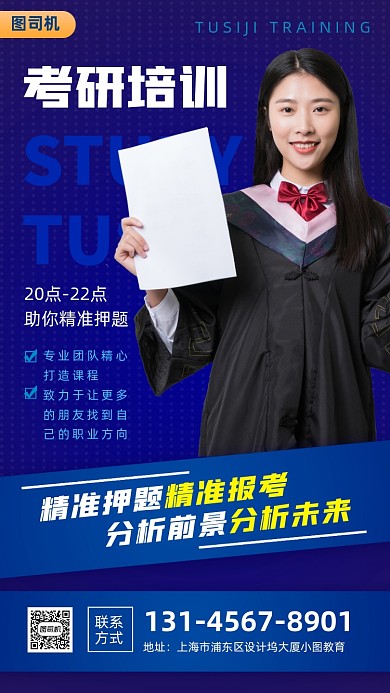 考研培训手机海报