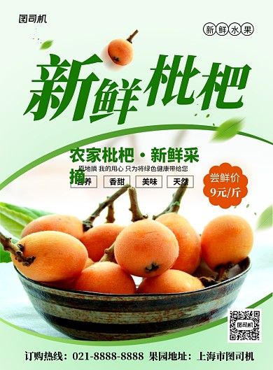 绿色简约新鲜枇杷水果促销海报