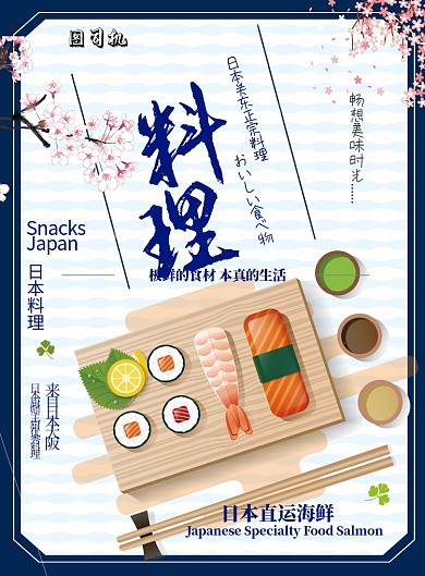 日本料理餐饮美食印刷海报
