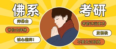 考研加油佛系考研大字搞笑公众号首图