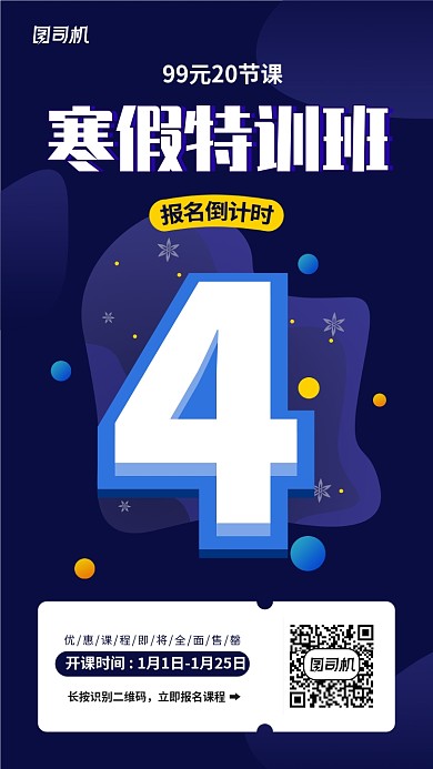 寒假课程培训倒计时手机海报