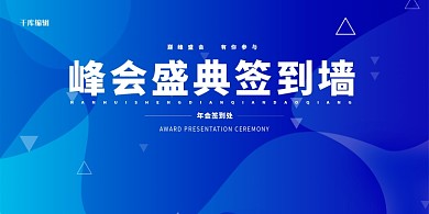 会议签到墙蓝色简约展板