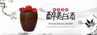 陈年老酒复古感banner