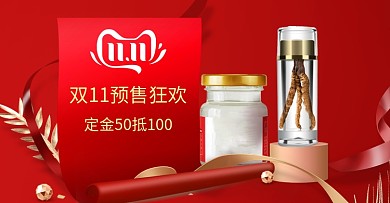 双十一预售滋补保健食品大促电商海报