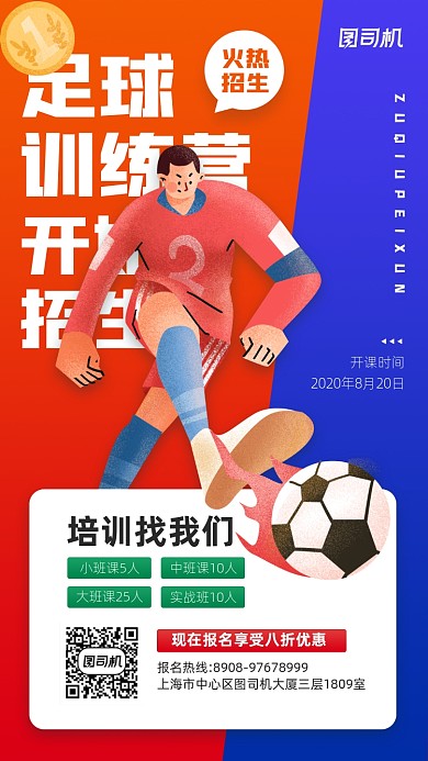 足球训练营火热招生宣传海报
