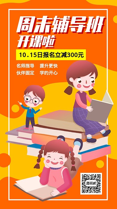 红色周末教育培训招生宣传促销手机海报