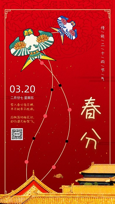 二十四节气春分手机海报