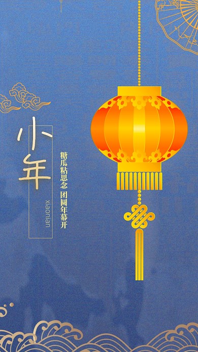 中国风小年启动页海报