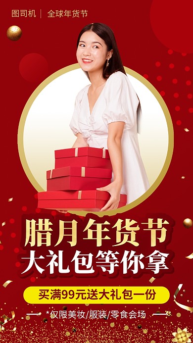 腊月年货节卖场手机海报