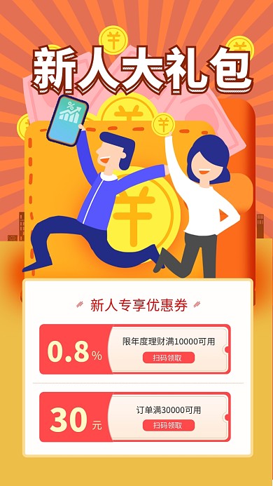 橙色创意插画新人大礼包手机海报模板