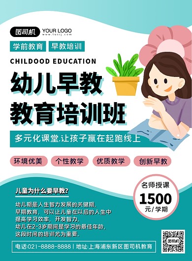 幼儿教育绿色卡通几何早教培训印刷海报