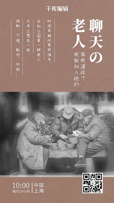 城市24小时聊天老人卡其色复古风海报