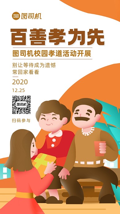 孝心活动校园卡通风手机海报