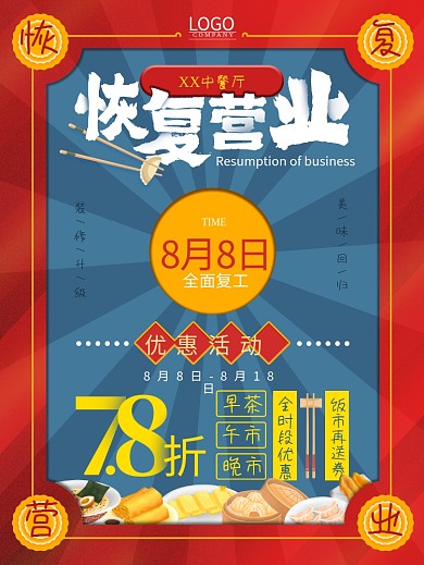 中餐厅恢复营业促销海报