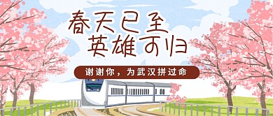 春天已至英雄可归公众号首图