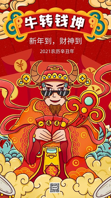 新年牛年国潮卡通插画节日祝福手机海报