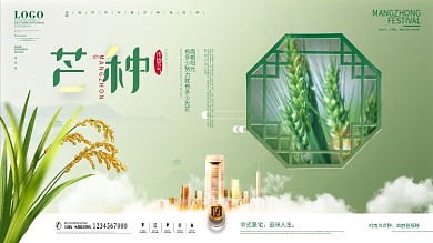 简约风传统节气芒种房地产营销展板