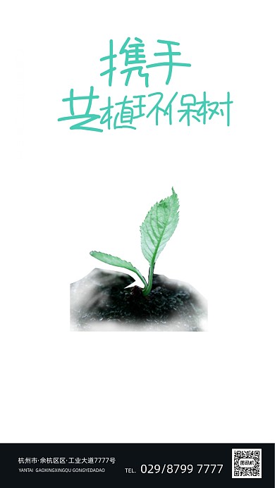 312植树节深色大气质感手机海报