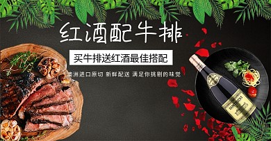 红酒牛排美食生鲜电商banner