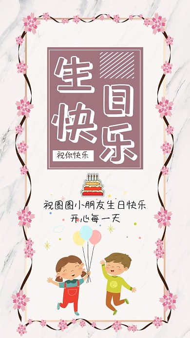 生日快乐卡通可爱简约手机海报