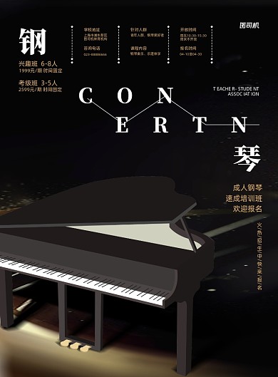 成人钢琴招生培训黑色印刷海报