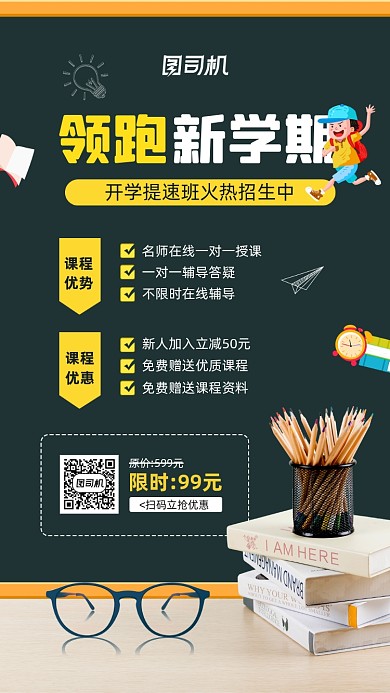 新学期在线课程培训招生宣传海报