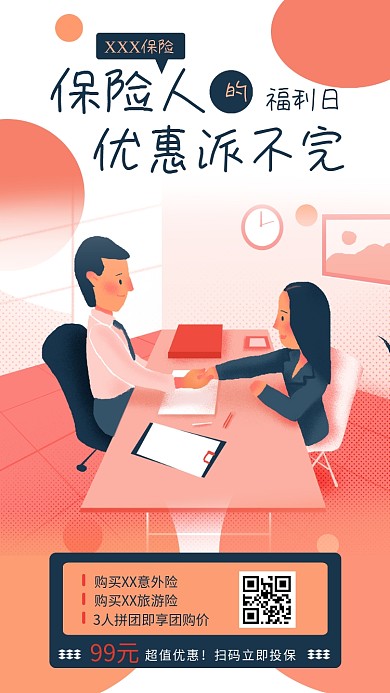 产品营销保险优惠手机海报