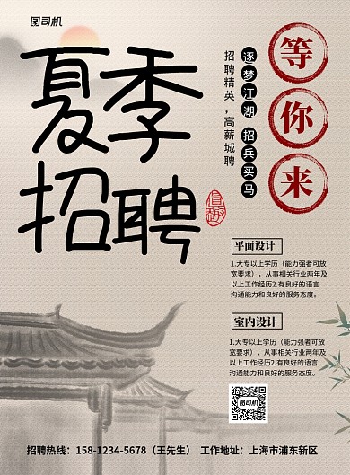 中国风夏季招聘宣传海报