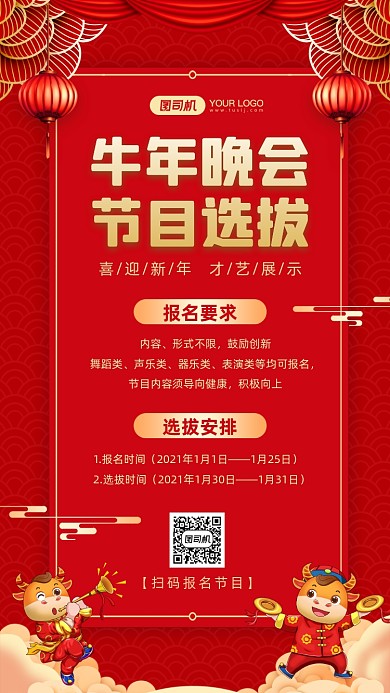 牛年晚会节目选拔红色中国风手机海报