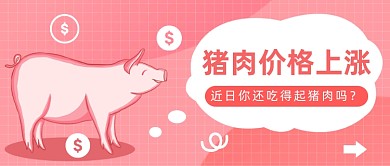 猪肉价格上涨公众号首图