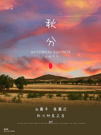 二十四节房地产气秋分海报