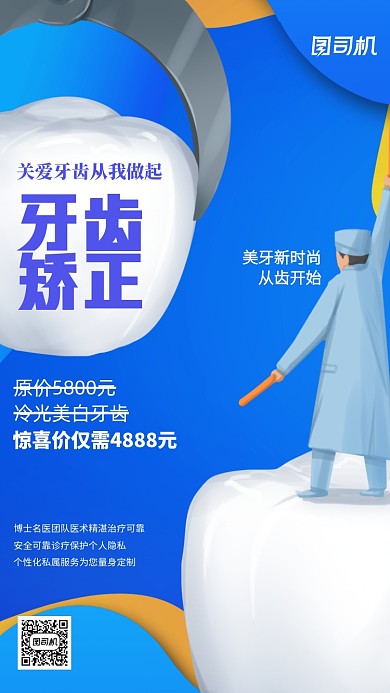 蓝色医疗健康牙齿矫正手机海报