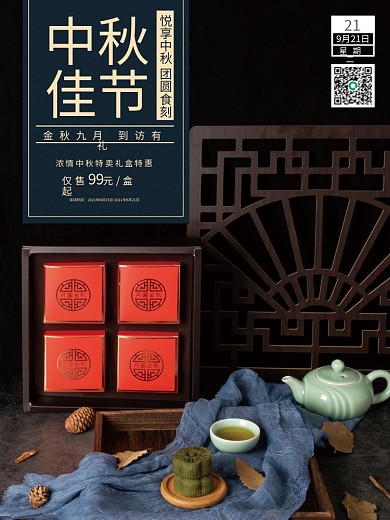 简约中秋佳节月饼礼盒高档促销海报