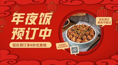 年夜饭预订手绘写实手机横版海报