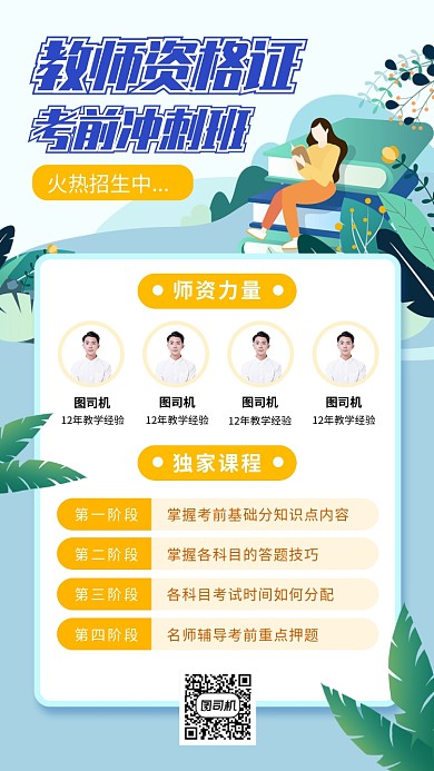 教师资格证培训手机海报