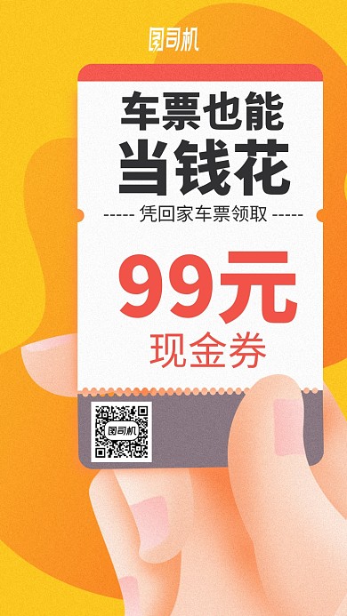 车票当钱花活动插画风手机海报