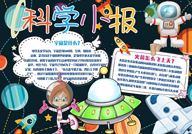 蓝色卡通科学小报电子小报模板