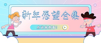 新年愿望合集卡通创意公众号首图