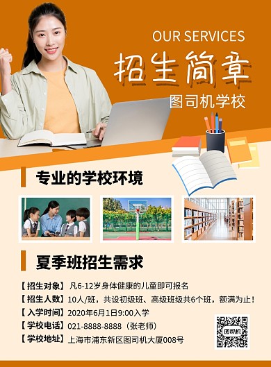 橙色学校招生简章宣传海报