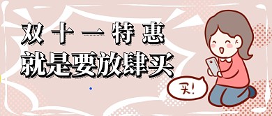 双十一购物首图