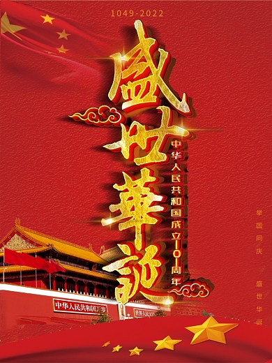 红色大气中国盛世华诞国庆节日海报