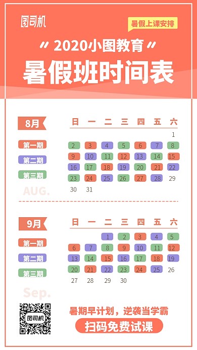 暑假班时间表手机海报
