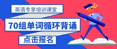 英语专享培训课堂招生公众号首图