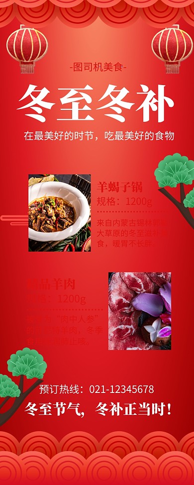 红色喜庆冬至冬补美食长图手机海报