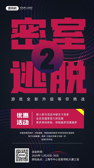 密室逃脱游戏优惠活动宣传简约手机海报