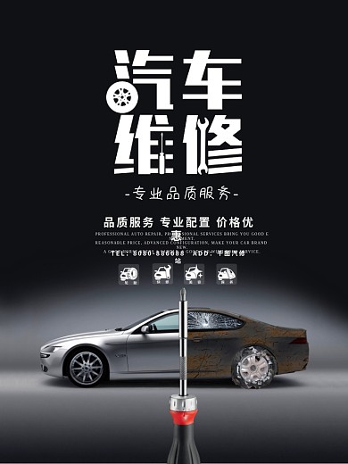 黑色质感简约创意汽车维修商业海报