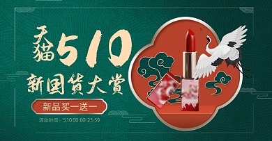 新国货大赏国庆国潮美妆护肤活动海报