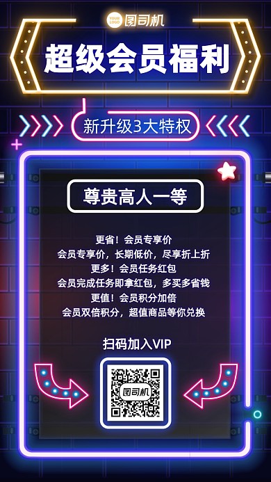 会员福利推广创意手机海报