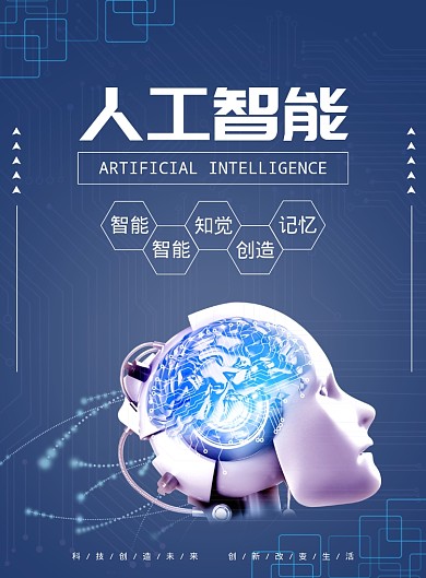 蓝色调人工智能宣传海报